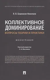 Коллективное доминирование: вопросы теории и практики. Монография