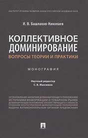 Коллективное доминирование: вопросы теории и практики. Монография