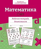 Математика. Счет. Рабочая тетрадь дошкольника - 0