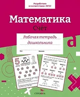 Математика. Счет. Рабочая тетрадь дошкольника