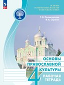 Основы религиозных культур и светской этики. Основы православной культуры. Рабочая тетрадь. 4 класс - 0