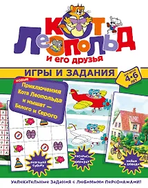 Новые приключения Кота Леопольда и мышат — Белого и Серого. Игры и задания