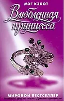 Влюбленная принцесса