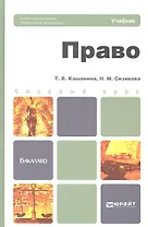Право : учебник для бакалавров