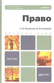 Право : учебник для бакалавров