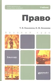 Право : учебник для бакалавров