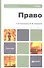 Право : учебник для бакалавров - 0