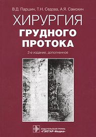 Хирургия грудного протока