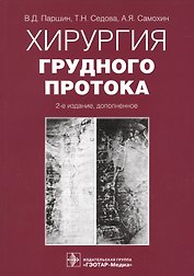 Хирургия грудного протока