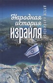 Народная история Израиля - 0