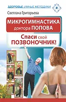 Микрогимнастика доктора Попова. Спаси свой позвоночник!