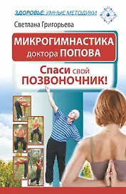 Микрогимнастика доктора Попова. Спаси свой позвоночник!