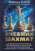 Учебник шахмат - 0