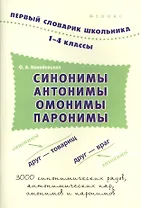 Синонимы,антонимы,омонимы,паронимы:1-4 классы