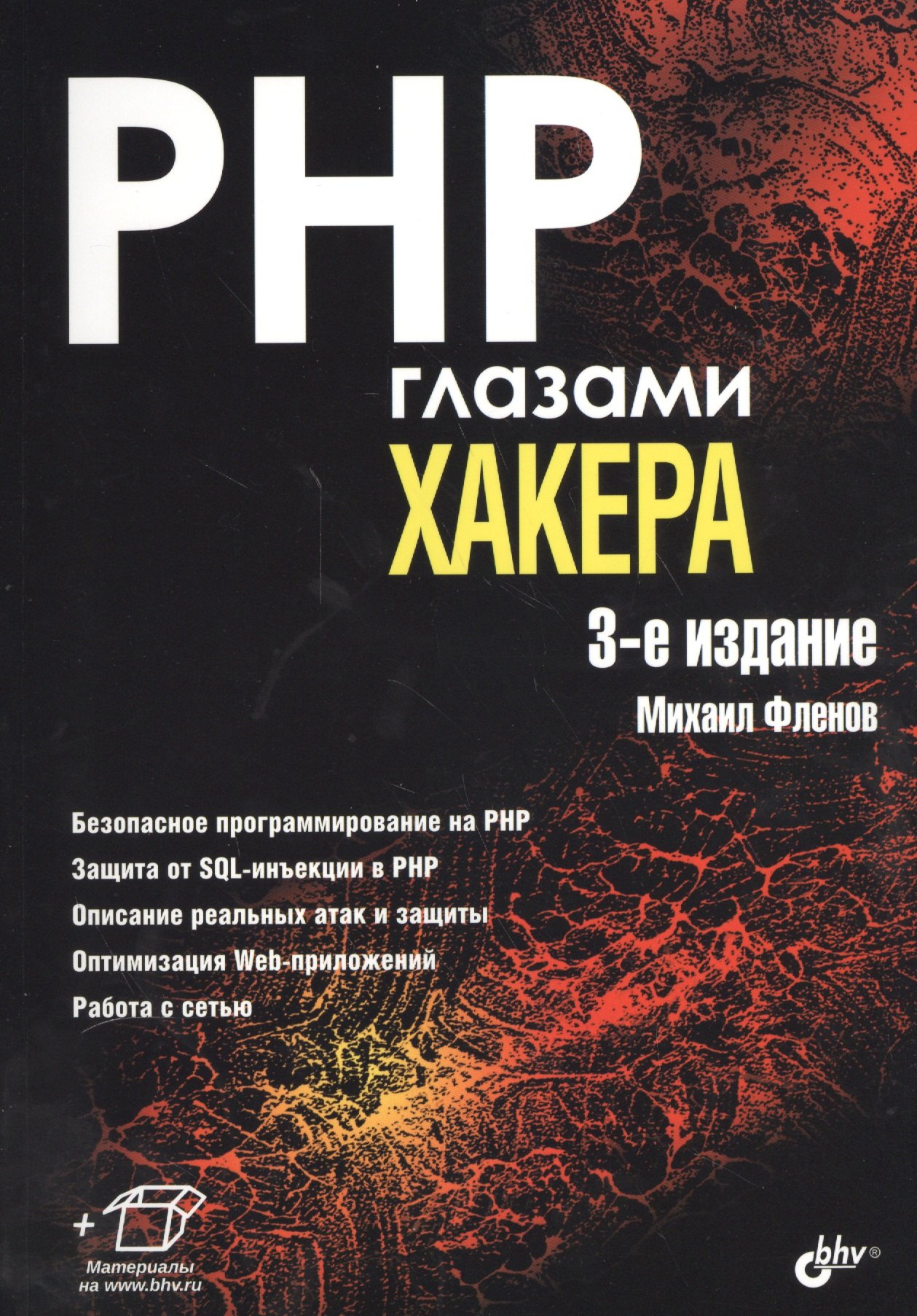 Общие вопросы IT  Буквоед Глазами хакера. PHP глазами хакера. (3-е изд.)