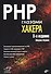 Глазами хакера. PHP глазами хакера. (3-е изд.) - 0