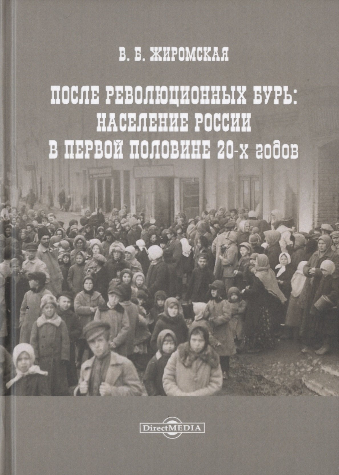 

После революционных бурь: Население России в середине 20-х годов