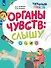Органы чувств: слышу - 0