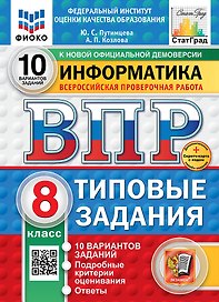 Всероссийская проверочная работа. Информатика: 8 класс: 10 вариантов. Типовые задания. ФГОС НОВЫЙ