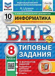 Всероссийская проверочная работа. Информатика: 8 класс: 10 вариантов. Типовые задания. ФГОС НОВЫЙ