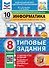 Всероссийская проверочная работа. Информатика: 8 класс: 10 вариантов. Типовые задания. ФГОС НОВЫЙ - 0