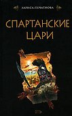 Спартанские цари - 0