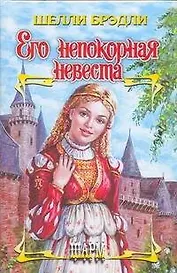 Его непокорная невеста
