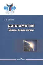 Дипломатия. Модели, формы, методы. Учебник для вузов