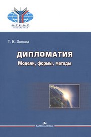Дипломатия. Модели, формы, методы. Учебник для вузов