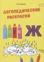Звук Ж. Логопедические раскраски