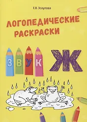 Звук Ж. Логопедические раскраски