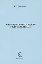 Фонд оценочных средств по дисциплинам