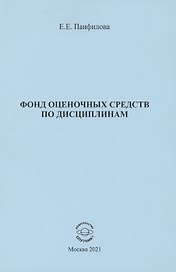 Фонд оценочных средств по дисциплинам