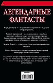 Легендарные фантасты - 1