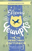 Ночь Небесных Светлячков. Истории о добре и зле - 0
