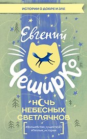 Ночь Небесных Светлячков. Истории о добре и зле