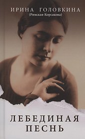 Лебединая песнь (Побежденные): роман (светлый фон)