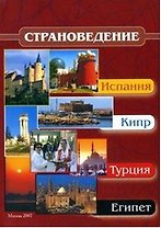 Страноведение - Испания, Кипр, Турция, Египет (Учебное пособие) (мягк). Драчева Е. (Юрайт)