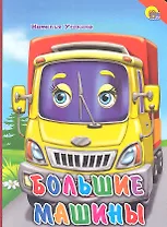 Большие машины (красный уголок)