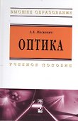 Оптика: Учебное пособие - 0