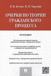 Очерки по теории гражданского процесса.Монография.