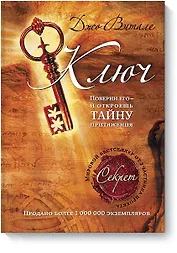 Ключ: поверни его - и откроешь тайну притяжения