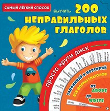 СамЛегкСпособ.Выучить 200 неправильных глаголов