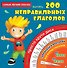 СамЛегкСпособ.Выучить 200 неправильных глаголов - 0