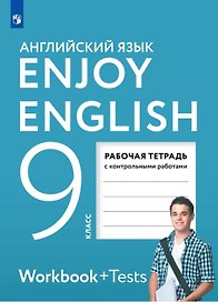 Enjoy English. Английский язык. 9 класс. Рабочая тетрадь