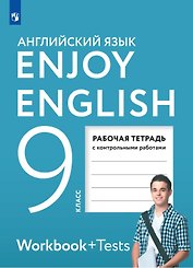 Enjoy English. Английский язык. 9 класс. Рабочая тетрадь