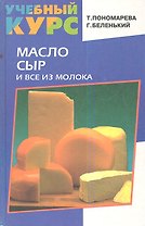 Масло, сыр и все из молока