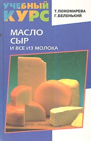 Масло, сыр и все из молока