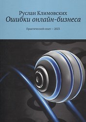 Ошибки онлайн-бизнеса. Практический опыт -2023