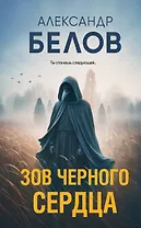 Зов черного сердца
